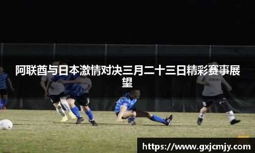 阿联酋与日本激情对决三月二十三日精彩赛事展望