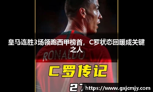 皇马连胜3场领跑西甲榜首，C罗状态回暖成关键之人