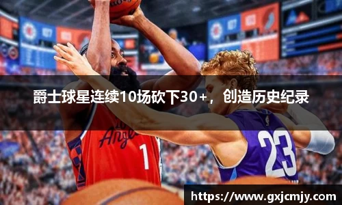 爵士球星连续10场砍下30+，创造历史纪录
