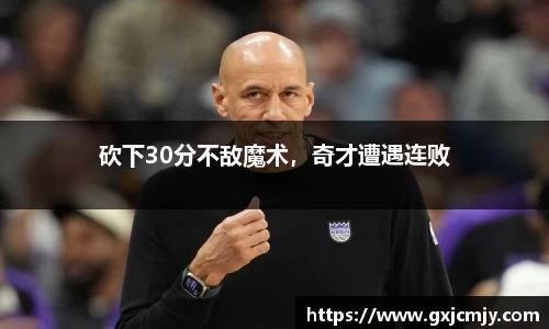 砍下30分不敌魔术，奇才遭遇连败