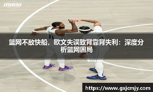 篮网不敌快船，欧文失误致背靠背失利：深度分析篮网困局