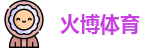 火博体育